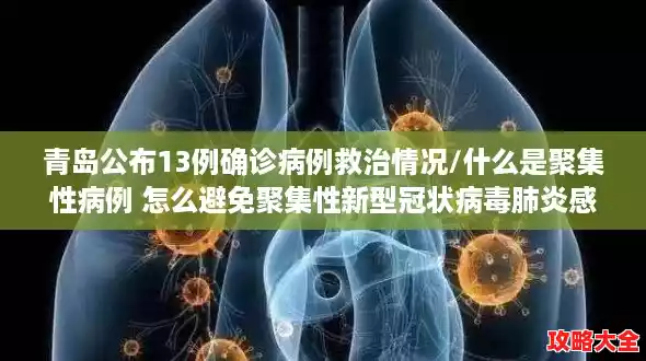 青岛公布13例确诊病例救治情况/什么是聚集性病例 怎么避免聚集性新型冠状病毒肺炎感染