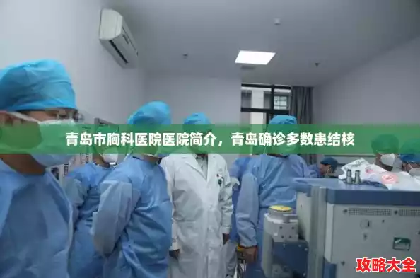 青岛市胸科医院医院简介,青岛确诊多数患结核 青岛市胸科医院医院简介,青岛确诊多数患结核