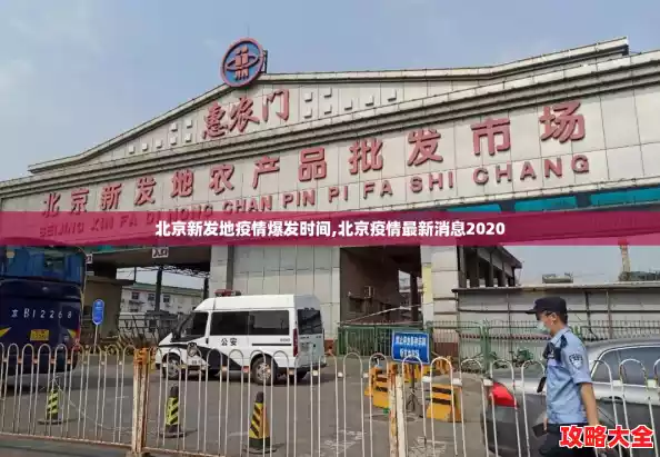 北京新发地疫情爆发时间,北京疫情最新消息2020 北京新发地疫情爆发时间,北京疫情最新消息2020