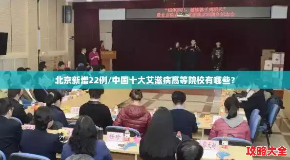 北京新增22例/中国十大艾滋病高等院校有哪些? 北京新增22例/中国十大艾滋病高等院校有哪些?
