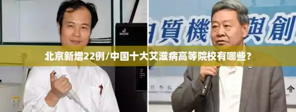 北京新增22例/中国十大艾滋病高等院校有哪些? 北京新增22例/中国十大艾滋病高等院校有哪些?