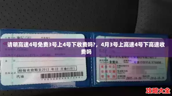 请明高速4号免费3号上4号下收费吗?,4月3号上高速4号下高速收费吗 请明高速4号免费3号上4号下收费吗?,4月3号上高速4号下高速收费吗