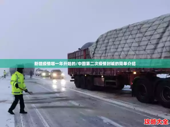 新疆疫情哪一年开始的/中国第二次疫情封城的简单介绍