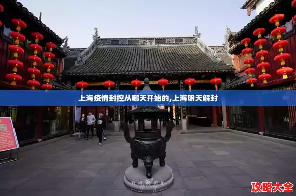 上海疫情封控从哪天开始的,上海明天解封