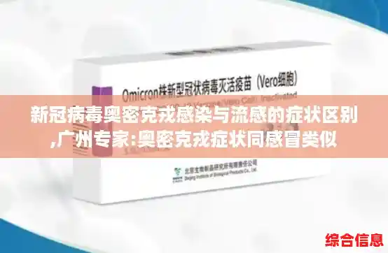 新冠病毒奥密克戎感染与流感的症状区别,广州专家:奥密克戎症状同感冒类似 新冠病毒奥密克戎感染与流感的症状区别,广州专家:奥密克戎症状同感冒类似