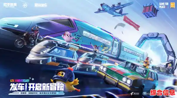 想体验全新冒险列车玩法?和平精英4周年版》带你和朋友一起驰骋海岛地标中心车站! 想体验全新冒险列车玩法?和平精英4周年版》带你和朋友一起驰骋海岛地标中心车站!