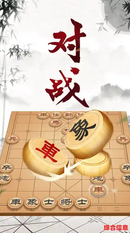 立即下载中国象棋,实战磨练战胜强敌,迈向象棋大师的荣耀殿堂! 立即下载中国象棋,实战磨练战胜强敌,迈向象棋大师的荣耀殿堂!