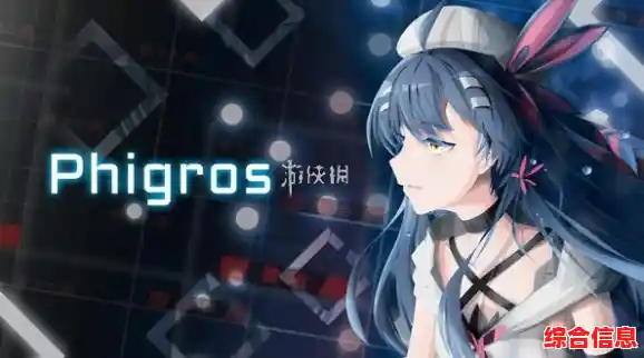 phigros正版曲目丰富玩法新颖,你确定不下载体验? phigros正版曲目丰富玩法新颖,你确定不下载体验?