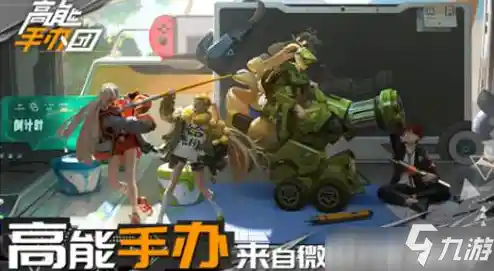 还在寻找轻松挂机又能策略搭配的游戏？高能手办团九游版》等你来玩！