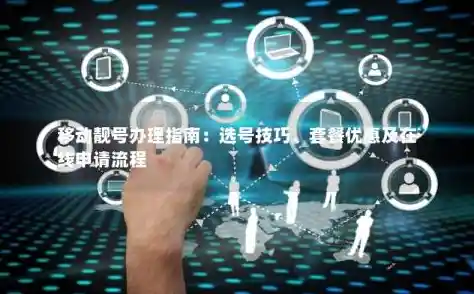 手机号码购买全攻略:从选择到办理的详细步骤 手机号码购买全攻略:从选择到办理的详细步骤