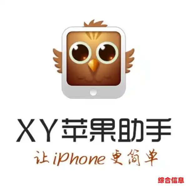 xy苹果助手,Xy苹果助手