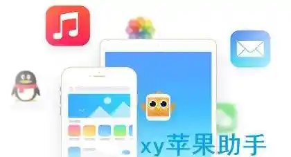 xy苹果助手,Xy苹果助手