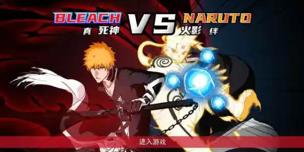 还在寻找热血格斗游戏？死神vs火影竞技版》满足你的所有幻想！