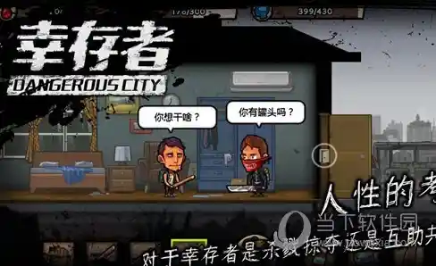 厌倦了千篇一律的射击游戏？幸存者危城最新版本给你全新挑战！