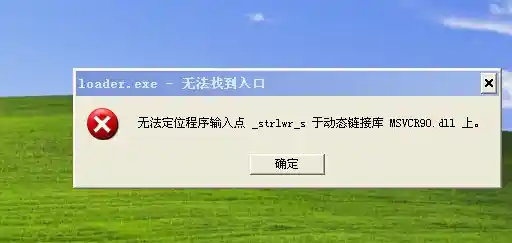 动态链接库错误导致程序无法定位输入点_无法定位动态链接库exe
