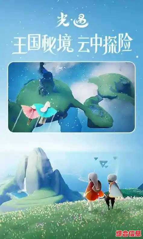 想要体验唯美治愈的冒险之旅？光遇正版》的画风与探索玩法你怎能错过！