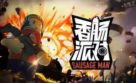 想体验超萌香肠人吃鸡?香肠派对2025最新版》不来挑战吗? 想体验超萌香肠人吃鸡?香肠派对2025最新版》不来挑战吗?