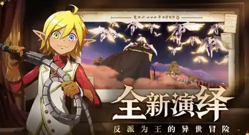 想体验穿越异世界的冒险?纳萨力克之王测试服》等你来挑战! 想体验穿越异世界的冒险?纳萨力克之王测试服》等你来挑战!