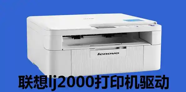 联想LJ2000打印机驱动下载指南,轻松解决常见打印故障 联想LJ2000打印机驱动下载指南,轻松解决常见打印故障