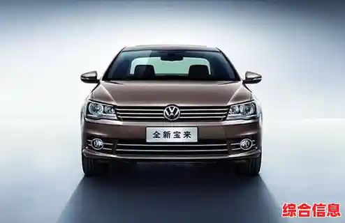 大众宝来卓越性能全揭秘:最新CPU天梯图与汽车科技完美结合! 大众宝来卓越性能全揭秘:最新CPU天梯图与汽车科技完美结合!