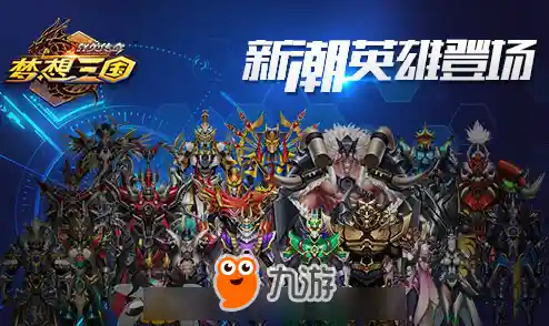 想要体验横版三国机甲战斗的刺激？梦想三国》等你来战！