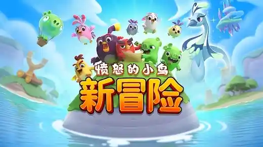 喜欢冒险闯关？愤怒的小鸟国际服》可爱小鸟等你来操控，不来试试吗？