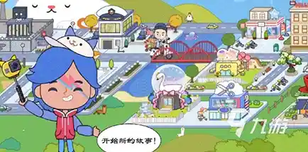 想体验手绘风自由人生？托卡生活世界最新版2024》满足你的所有幻想！