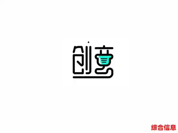 创意艺术字字体设计/创意字体设计美术 logo 创意艺术字字体设计/创意字体设计美术 logo