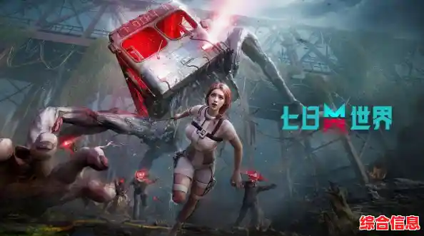 想在末日世界中与朋友并肩作战？七日世界》等你来挑战！