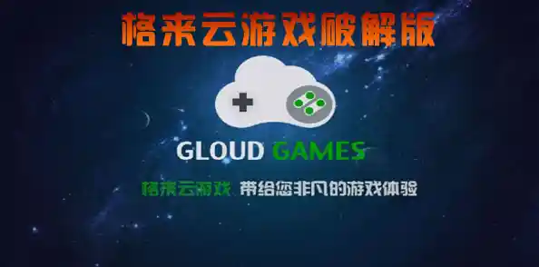 体验格来云游戏：轻松畅玩数千款精品游戏，自由享受移动娱乐新方式！