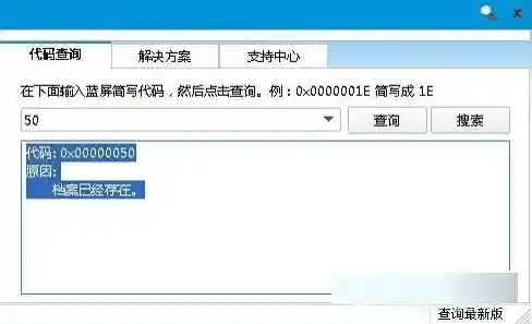 如何有效诊断和解决计算机错误代码[0x00000050]的问题
