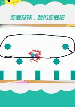 想让两个小球相遇？恋爱球球"教你用线条牵动浪漫！