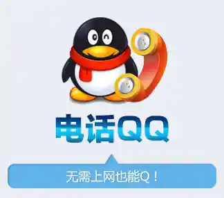腾讯QQ电话,腾讯官网qq电话