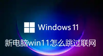 Win11跳过联网操作详解：对系统功能与性能的实际影响评估