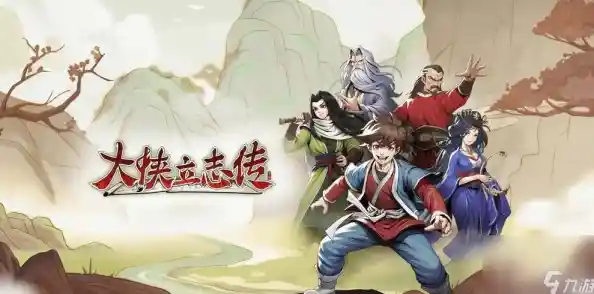 还在寻找高自由度的武侠游戏?大侠立志传的江湖之旅怎能错过! 还在寻找高自由度的武侠游戏?大侠立志传的江湖之旅怎能错过!