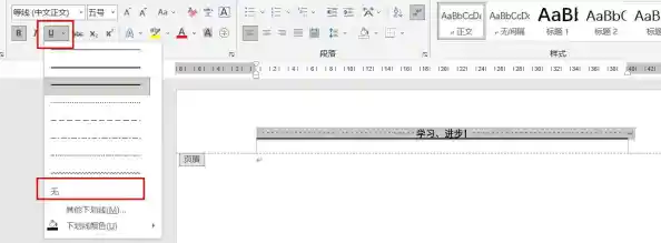 快速清除Word文档页眉横线，高效排版小技巧分享