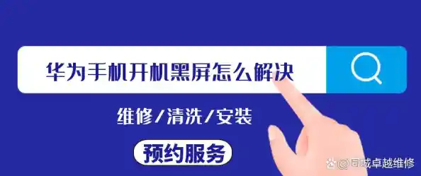 华为手机突然黑屏无法启动？这些解决方案或许能帮到你