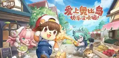 奥比岛梦想国度手游上线了，经典玩法焕新归来，你怎能错过？