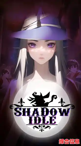 闯关游戏不够精彩？暗影空闲冒险(Shadow Idle)的战斗体验难道不值得一试？