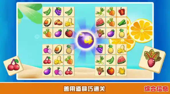 想体验轻松解压的消除乐趣?快来试试《趣味果蔬连连看》吧! 想体验轻松解压的消除乐趣?快来试试《趣味果蔬连连看》吧!