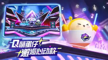 想玩蛋仔派对网易官服？不来体验人数最多的休闲闯关乐趣吗？