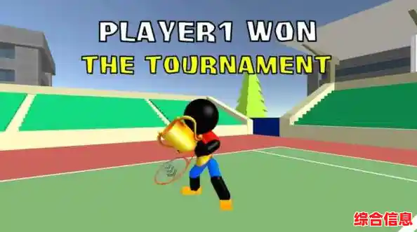 谁不想在《火柴人3D网球》中享受简单又刺激的3D竞技快感？