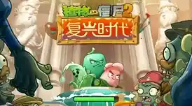 想体验闪电草与火爆辣椒的威力？快来试试植物大战僵尸2英文版吧！