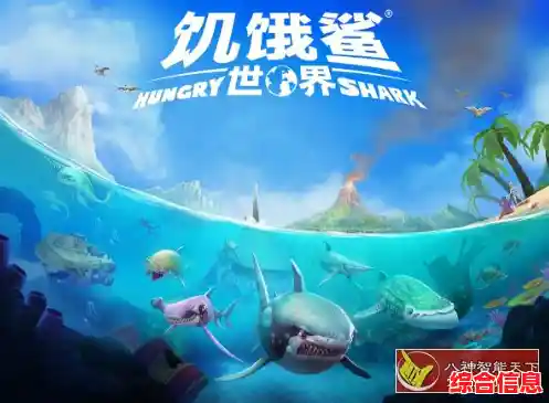 想体验刺激的海洋生存冒险?饥饿鲨世界国际版》等你来挑战! 想体验刺激的海洋生存冒险?饥饿鲨世界国际版》等你来挑战!