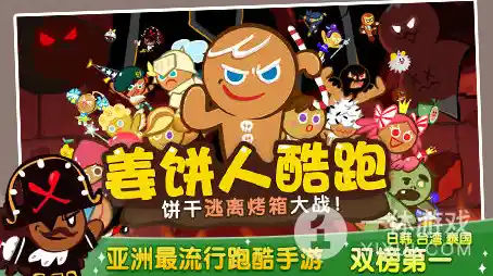 还在找休闲游戏?试试《饼干酷跑烤箱大逃亡》吧! 还在找休闲游戏?试试《饼干酷跑烤箱大逃亡》吧!