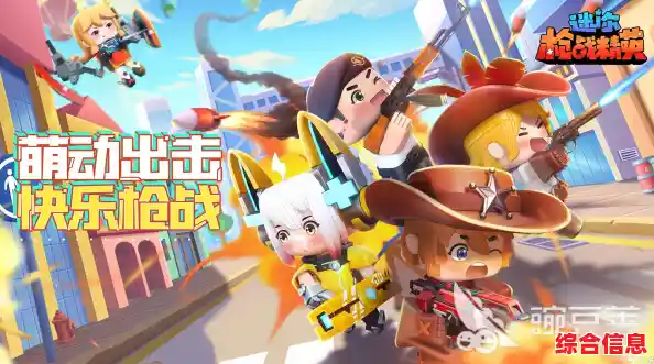 想体验迷你世界画风的枪战游戏?迷你枪战精英正版》多种模式等你来战! 想体验迷你世界画风的枪战游戏?迷你枪战精英正版》多种模式等你来战!