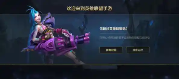 立即下载英雄联盟手机版,沉浸于掌上MOBA战场的无限精彩! 立即下载英雄联盟手机版,沉浸于掌上MOBA战场的无限精彩!