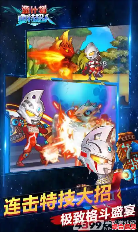 还在寻找还原经典战斗风格的手游？源计划奥特超人》满足你！