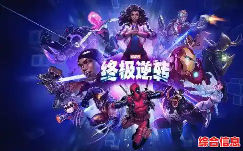 双人联机激战漫威世界?漫威终极逆转国际服》让你和好友一决高下! 双人联机激战漫威世界?漫威终极逆转国际服》让你和好友一决高下!