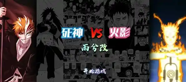 如何同时重温死神和火影的经典剧情？死神vs火影雨兮改(完整版)4.2.1够不够精彩？